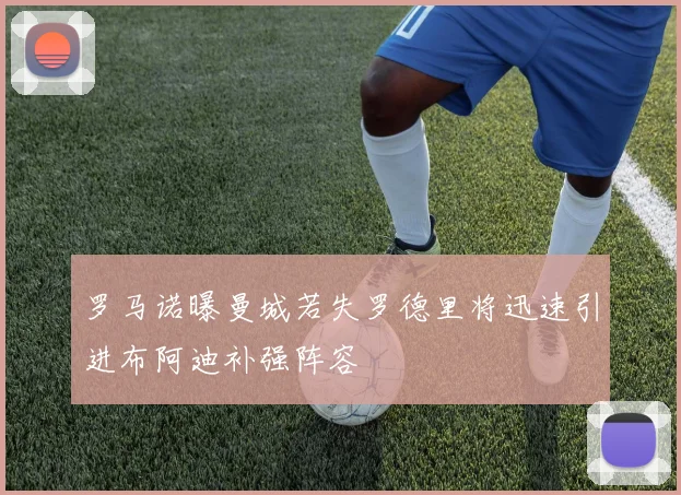 罗马诺曝曼城若失罗德里将迅速引进布阿迪补强阵容