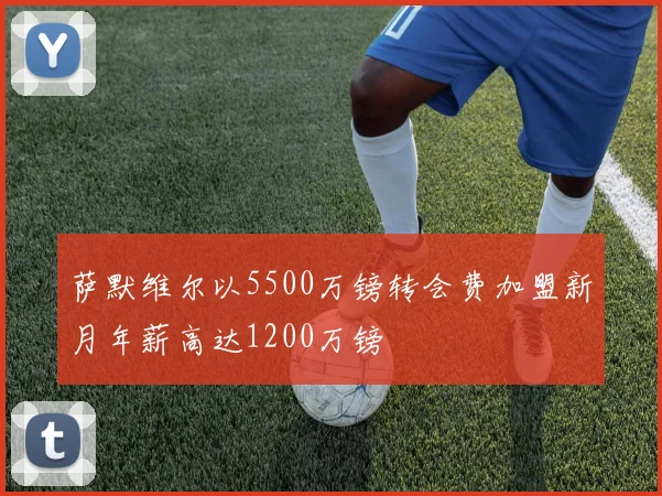 萨默维尔以5500万镑转会费加盟新月年薪高达1200万镑
