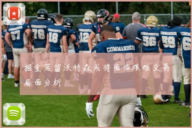 掘金若留沃特森或将面临艰难交易局面分析